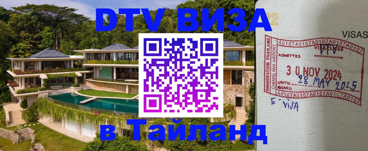Сколько стоит виза DTV в Тайланд 