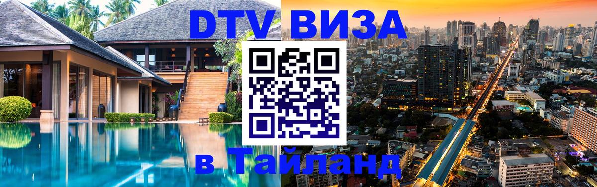 Электронная виза DTV в Тайланд 